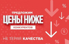 Цены ниже конкурентов